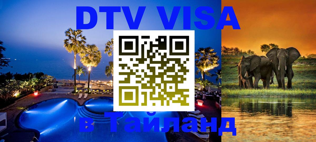 Как сделать DTV визу в Тайланд 