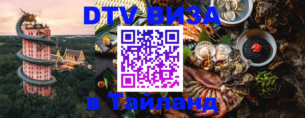 Электронная виза DTV в Тайланд 